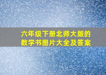 六年级下册北师大版的数学书图片大全及答案