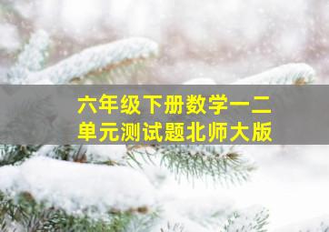 六年级下册数学一二单元测试题北师大版