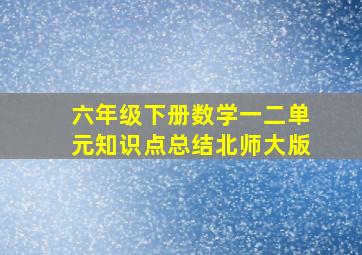 六年级下册数学一二单元知识点总结北师大版