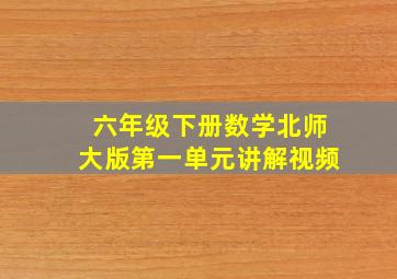 六年级下册数学北师大版第一单元讲解视频