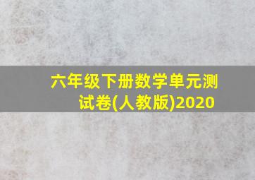 六年级下册数学单元测试卷(人教版)2020