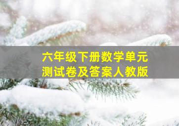 六年级下册数学单元测试卷及答案人教版