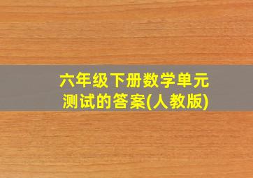 六年级下册数学单元测试的答案(人教版)