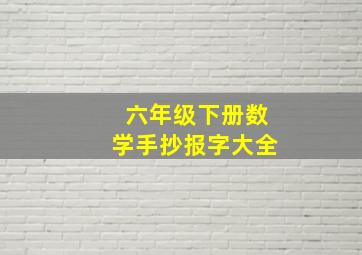 六年级下册数学手抄报字大全