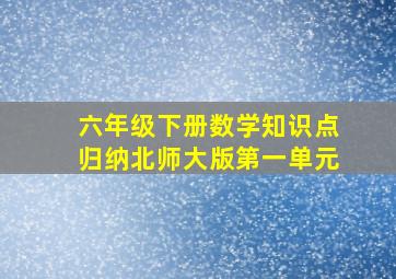 六年级下册数学知识点归纳北师大版第一单元