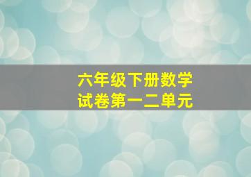 六年级下册数学试卷第一二单元