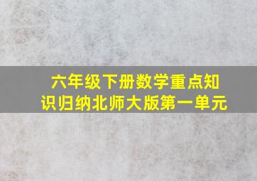 六年级下册数学重点知识归纳北师大版第一单元