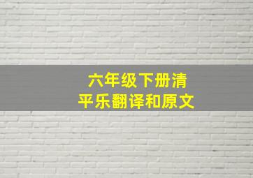 六年级下册清平乐翻译和原文