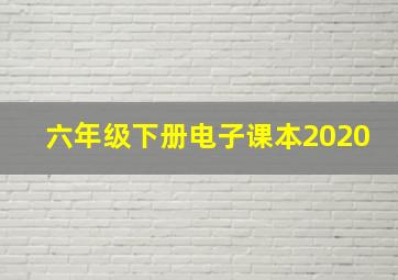 六年级下册电子课本2020