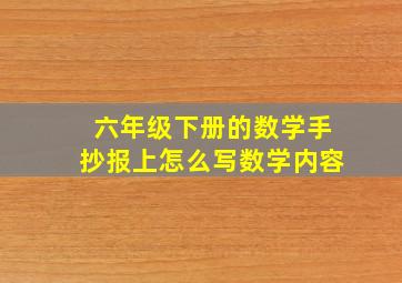 六年级下册的数学手抄报上怎么写数学内容