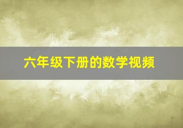 六年级下册的数学视频