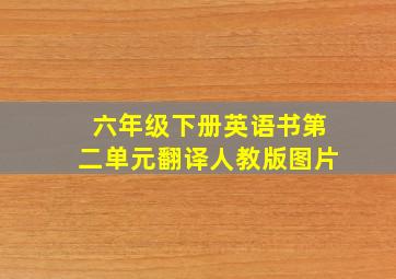 六年级下册英语书第二单元翻译人教版图片