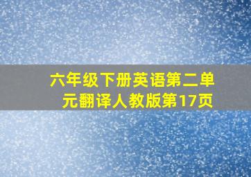 六年级下册英语第二单元翻译人教版第17页