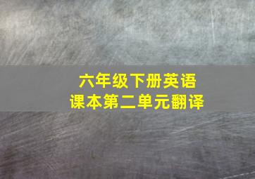 六年级下册英语课本第二单元翻译