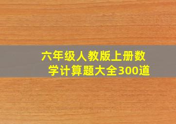 六年级人教版上册数学计算题大全300道