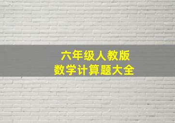 六年级人教版数学计算题大全