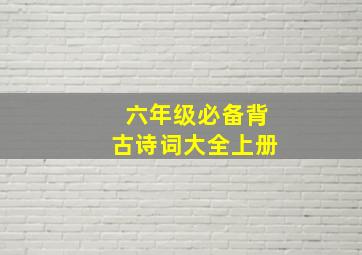 六年级必备背古诗词大全上册