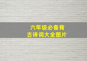 六年级必备背古诗词大全图片