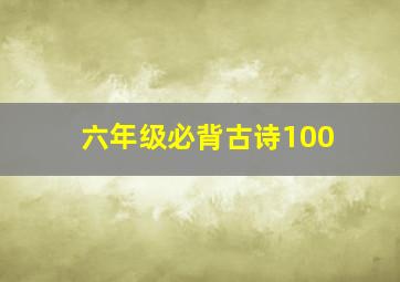 六年级必背古诗100