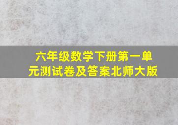 六年级数学下册第一单元测试卷及答案北师大版