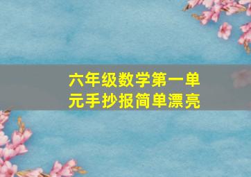 六年级数学第一单元手抄报简单漂亮