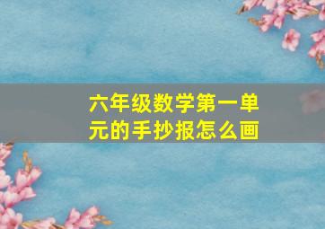 六年级数学第一单元的手抄报怎么画