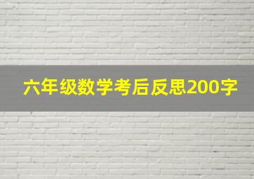 六年级数学考后反思200字