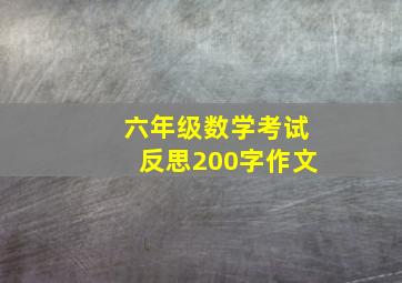 六年级数学考试反思200字作文