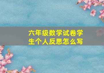 六年级数学试卷学生个人反思怎么写