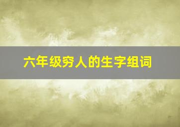 六年级穷人的生字组词