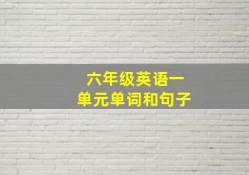 六年级英语一单元单词和句子