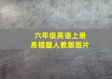 六年级英语上册易错题人教版图片