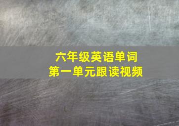 六年级英语单词第一单元跟读视频