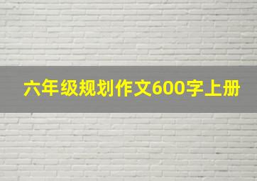 六年级规划作文600字上册