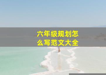 六年级规划怎么写范文大全