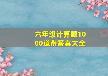 六年级计算题1000道带答案大全