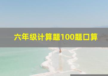 六年级计算题100题口算