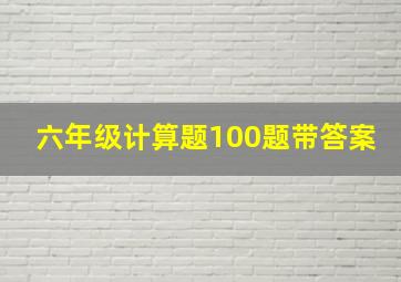 六年级计算题100题带答案