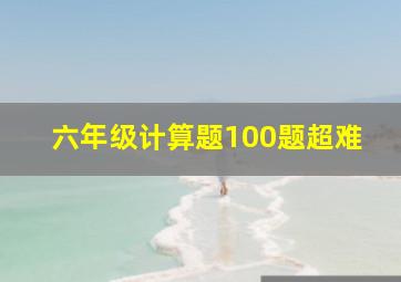 六年级计算题100题超难