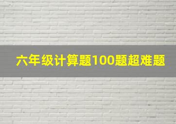 六年级计算题100题超难题