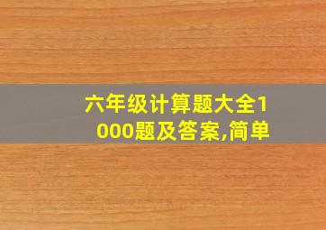 六年级计算题大全1000题及答案,简单