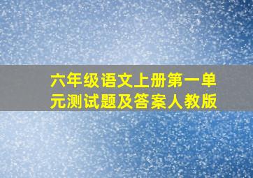 六年级语文上册第一单元测试题及答案人教版