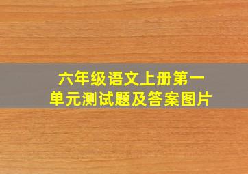 六年级语文上册第一单元测试题及答案图片