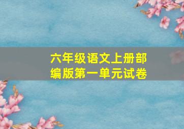 六年级语文上册部编版第一单元试卷