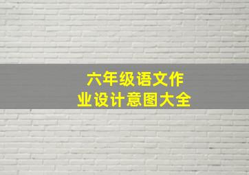 六年级语文作业设计意图大全