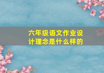 六年级语文作业设计理念是什么样的