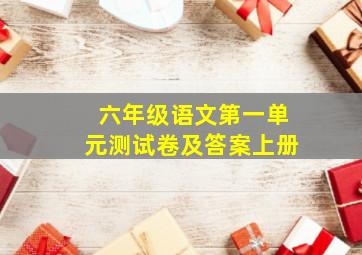 六年级语文第一单元测试卷及答案上册