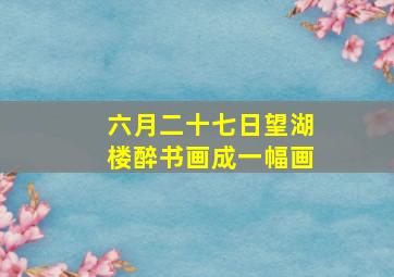 六月二十七日望湖楼醉书画成一幅画