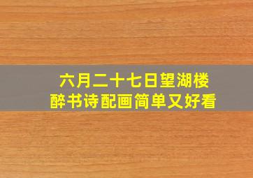 六月二十七日望湖楼醉书诗配画简单又好看