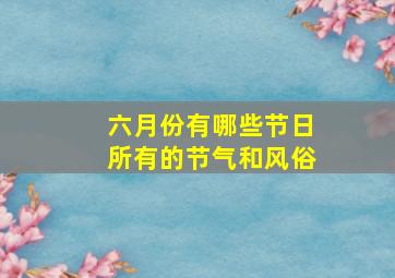 六月份有哪些节日所有的节气和风俗